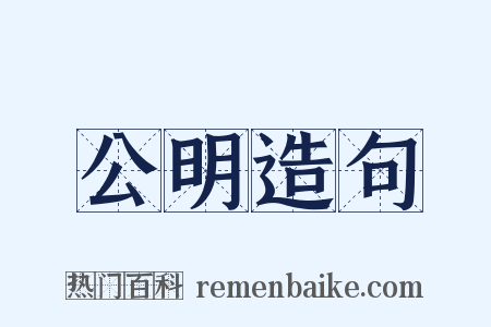 公明造句是什么意思的图片